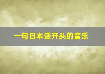 一句日本话开头的音乐