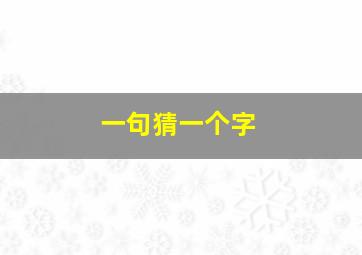 一句猜一个字