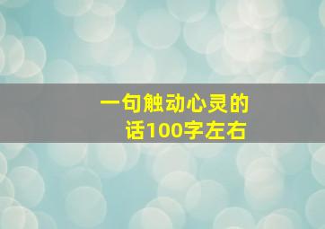 一句触动心灵的话100字左右