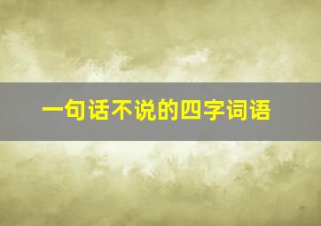 一句话不说的四字词语