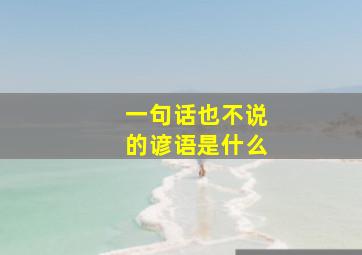 一句话也不说的谚语是什么