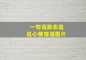 一句话励志说说心情短语图片