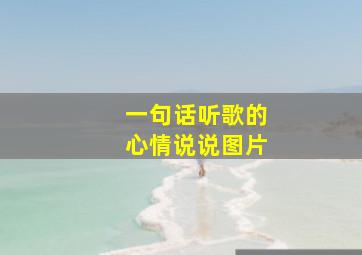 一句话听歌的心情说说图片