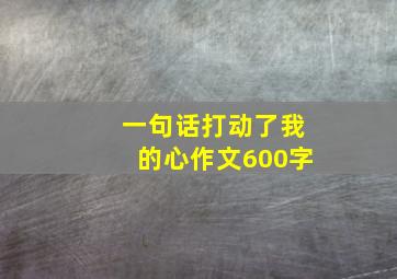 一句话打动了我的心作文600字