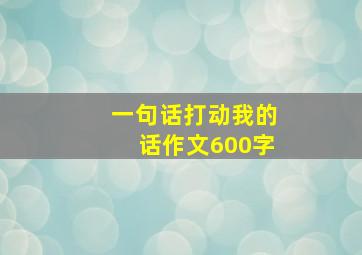 一句话打动我的话作文600字