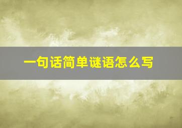 一句话简单谜语怎么写