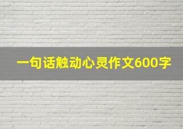 一句话触动心灵作文600字