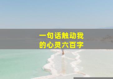 一句话触动我的心灵六百字