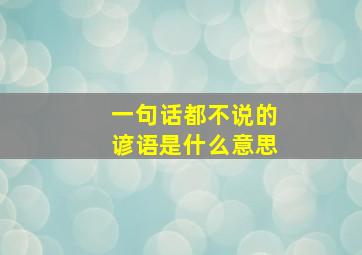 一句话都不说的谚语是什么意思