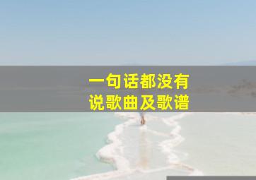 一句话都没有说歌曲及歌谱