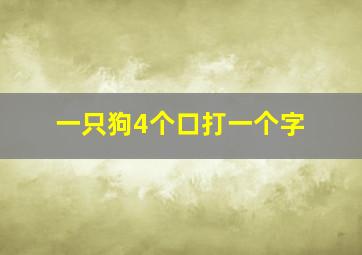 一只狗4个口打一个字