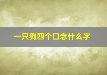 一只狗四个口念什么字