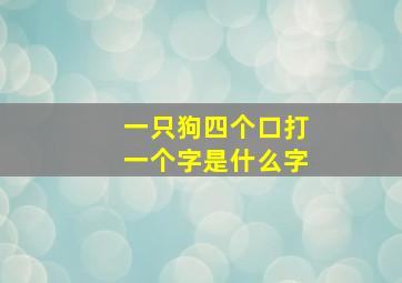 一只狗四个口打一个字是什么字