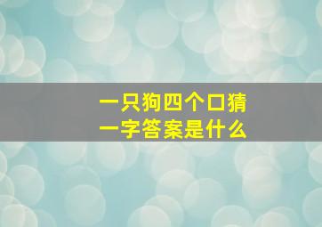 一只狗四个口猜一字答案是什么