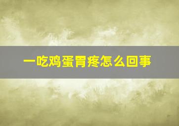 一吃鸡蛋胃疼怎么回事