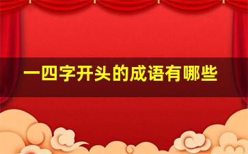 一四字开头的成语有哪些