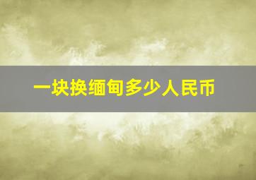 一块换缅甸多少人民币