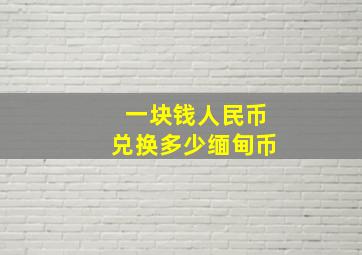 一块钱人民币兑换多少缅甸币