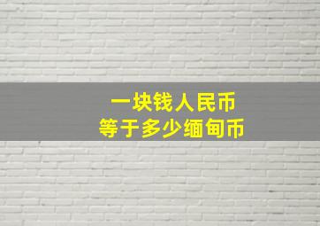 一块钱人民币等于多少缅甸币