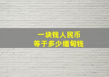 一块钱人民币等于多少缅甸钱