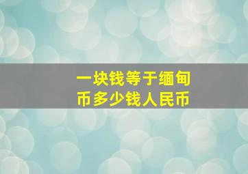 一块钱等于缅甸币多少钱人民币