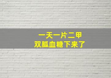 一天一片二甲双胍血糖下来了