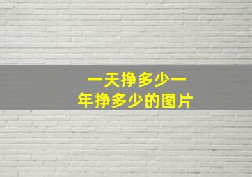 一天挣多少一年挣多少的图片