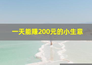 一天能赚200元的小生意