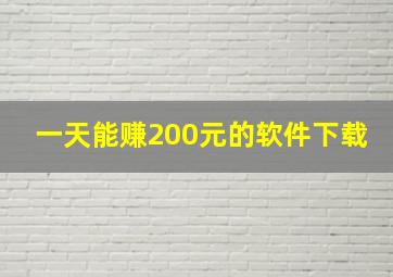 一天能赚200元的软件下载