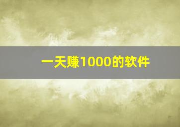 一天赚1000的软件