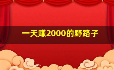 一天赚2000的野路子