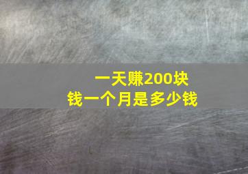 一天赚200块钱一个月是多少钱