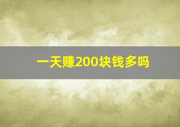 一天赚200块钱多吗