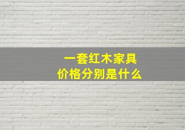 一套红木家具价格分别是什么