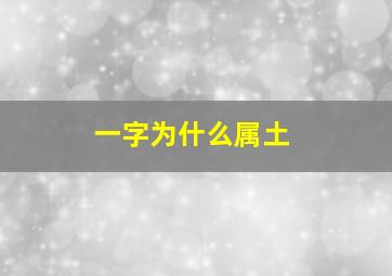 一字为什么属土