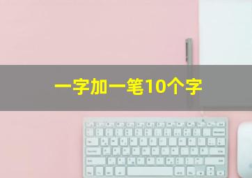 一字加一笔10个字