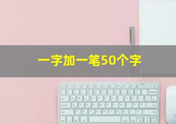 一字加一笔50个字