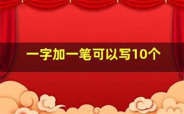 一字加一笔可以写10个