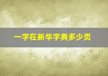 一字在新华字典多少页