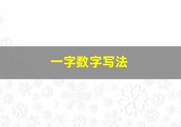 一字数字写法