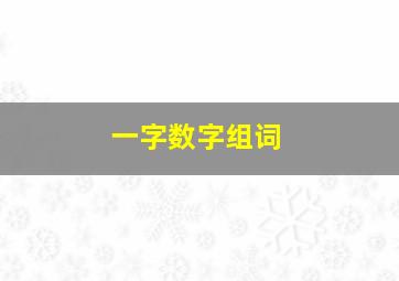 一字数字组词