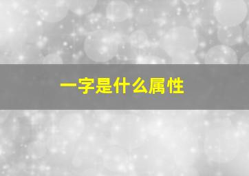 一字是什么属性