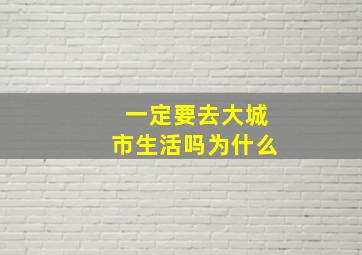 一定要去大城市生活吗为什么