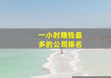 一小时赚钱最多的公司排名