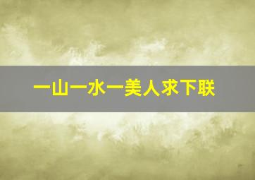 一山一水一美人求下联