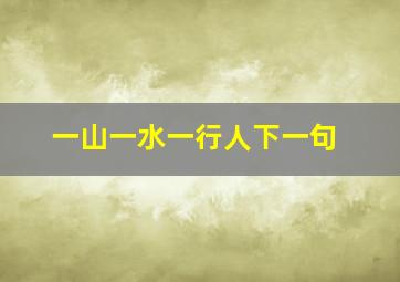 一山一水一行人下一句