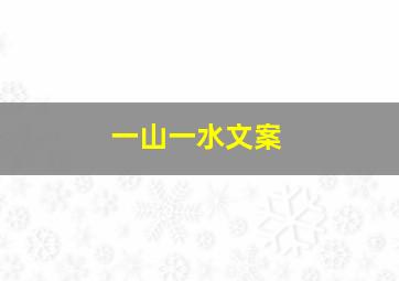 一山一水文案