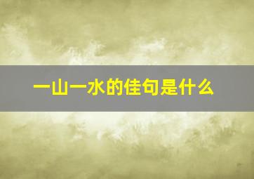 一山一水的佳句是什么