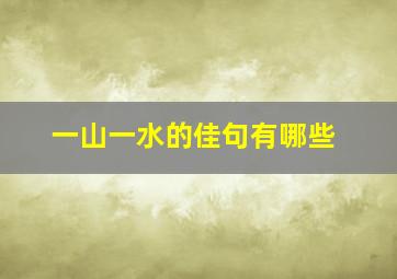 一山一水的佳句有哪些