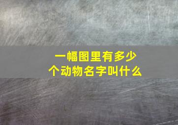 一幅图里有多少个动物名字叫什么